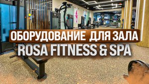 Оснащение гостиничного спортзала ROSA FITNESS & SPA