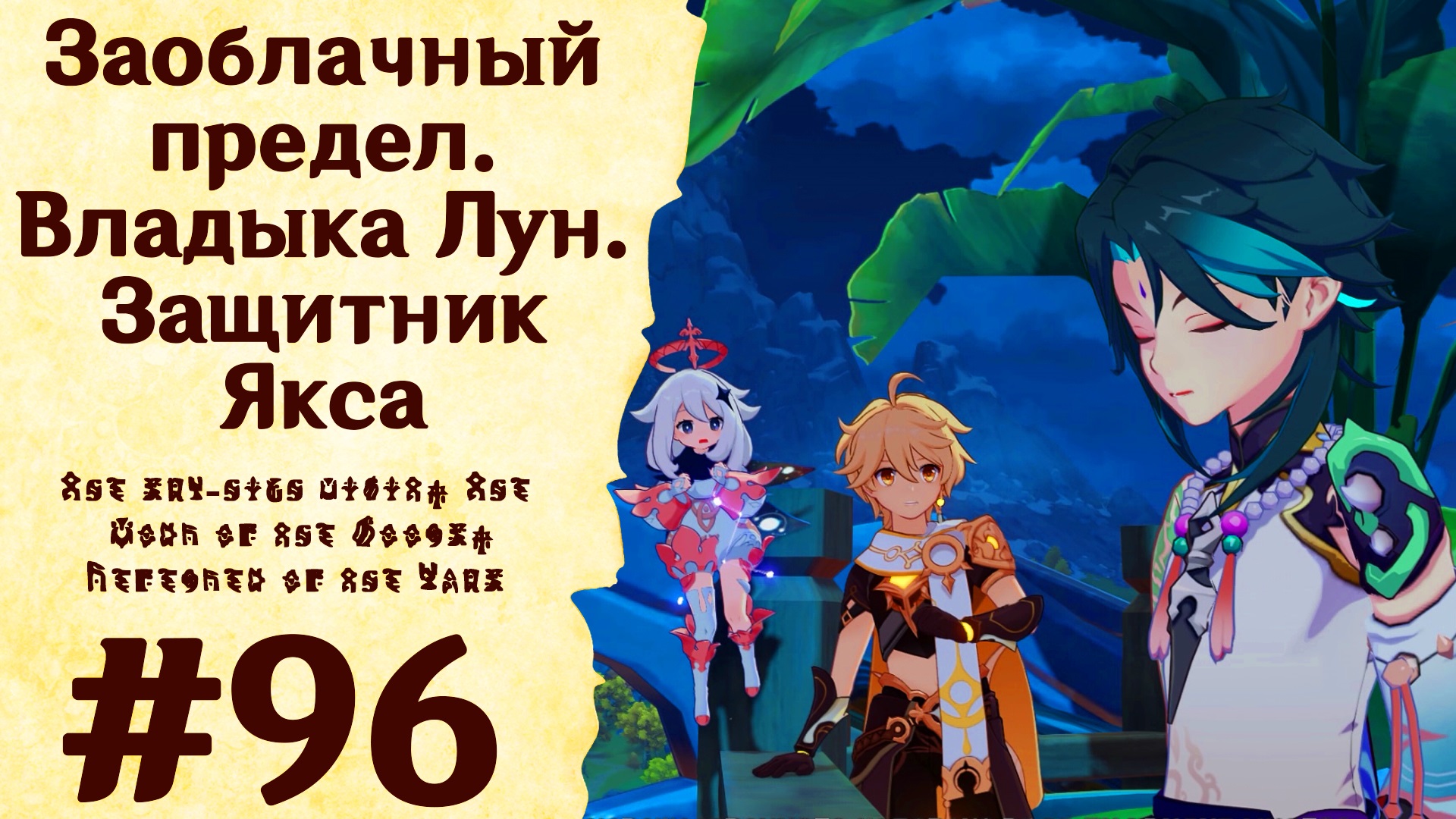 Заоблачный предел. Владыка Лун. Защитник Якса - Genshin Impact #96