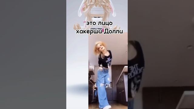 ЛИЦО ХАКЕРШИ ДОЛЛИ! #roblox #роблокс #tiktok #тикток #shorts