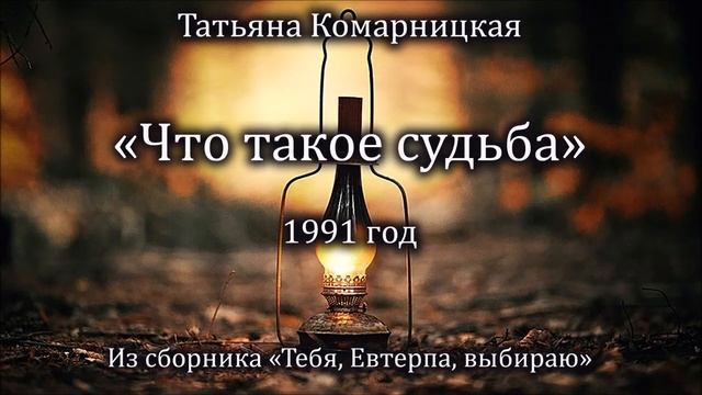 Татьяна Комарницкая "Что такое судьба" лирический стих