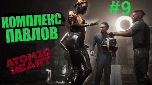 Atomic Heart ( Атомик Харт ) Стрим в 2К качестве / Идём в комплекс Павлов #9 /