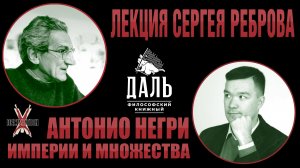 Антонио НЕГРИ: Империи и множества. Лекция Сергея Реброва