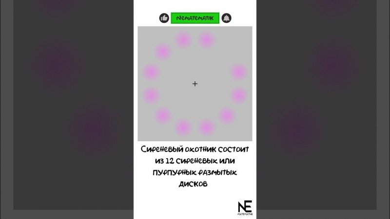 Сиреневый охотник. Иллюзия. #maths #illusion #shortvideo #математика #иллюзия #shots