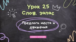 Английский с нуля. Урок 25. Предлоги места и движение in, to, at