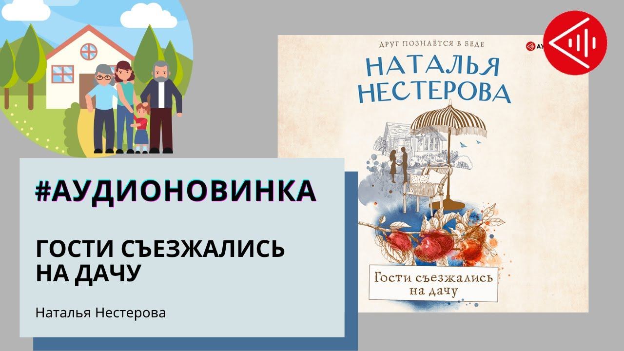 Слушать книгу натальи нестеровой. Нестерова гости съезжались на дачу. Книга гости съезжались на дачу.