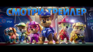 Щенячий патруль в кино — Русский трейлер (2021)