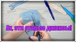 Отличная идея утилизации старых джинсов ,необходимы предмет .Перешиваю старые джинсы в отличные вещи