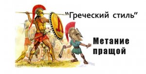 Метание пращой "Греческий стиль "Как метать пращой-верхний бросок. Учимся метать пращой. Спорт-праща