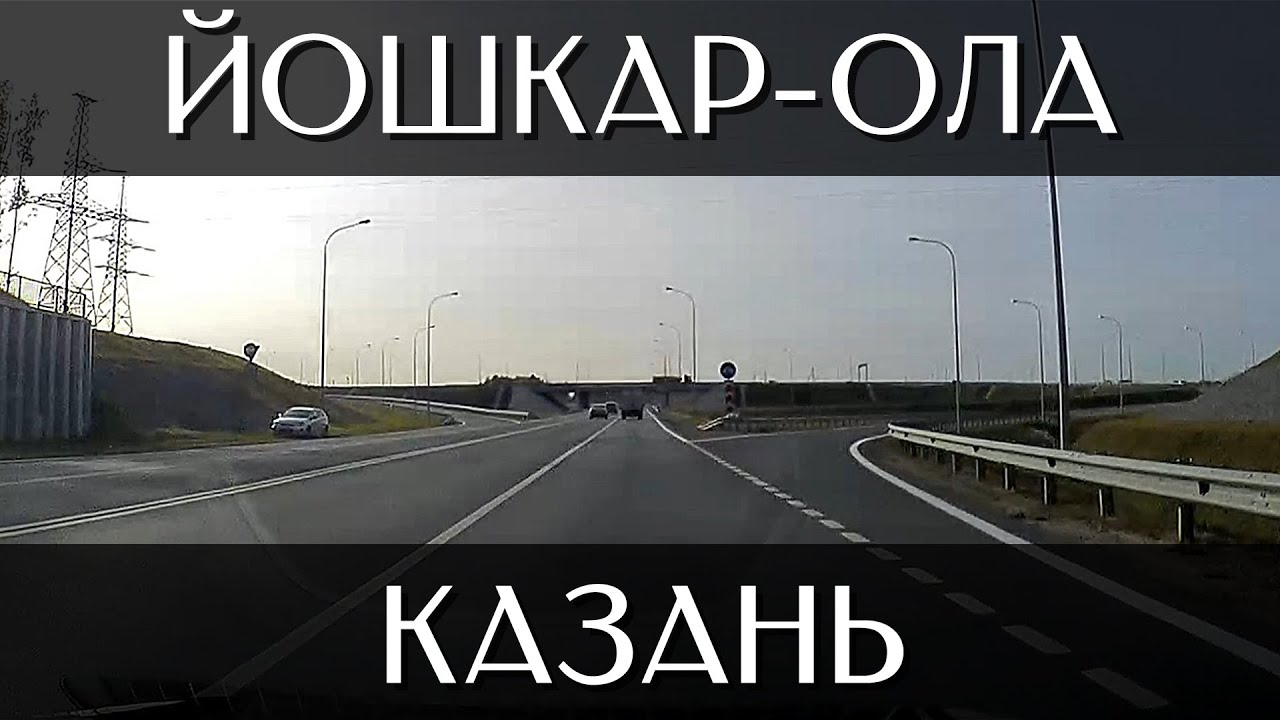 Дорога казань йошкар ола