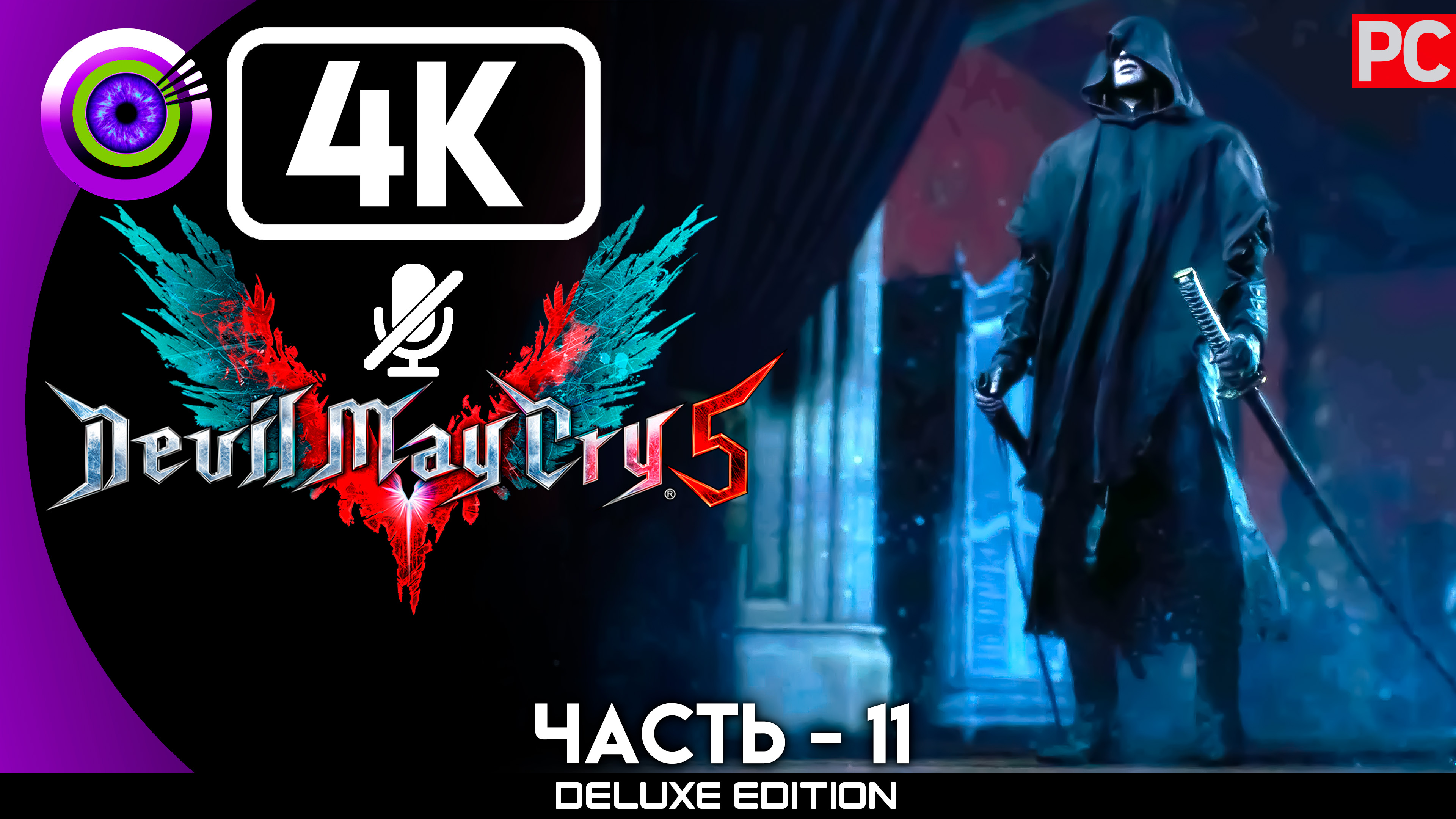 «Ямато» Прохождение Devil May Cry 5 🏆 Без комментариев — Часть 11