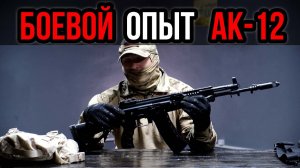 Плюсы и минусы АК 12. Как мобилизация и повестка может дать в руки оружие хуже АК74