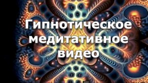 Гипнотическое медитативное видео