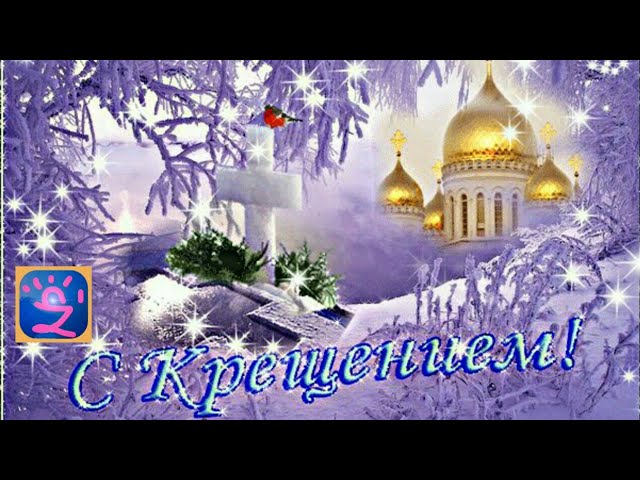 ❄?Крещение. Крещение Господне. Крещенский Сочельник. Богоявление. ПОЗДРАВЛЕНИЕ