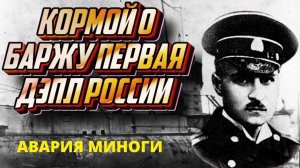 Первая ДЭПЛ российского подплава. Подводная лодка Минога, служба и авария