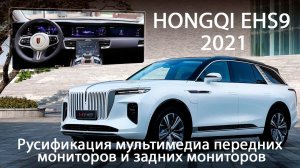 Hongqi E-HS9(2020-2023) - русификация меню передних и задних мониторов, 4 местная комплектация.