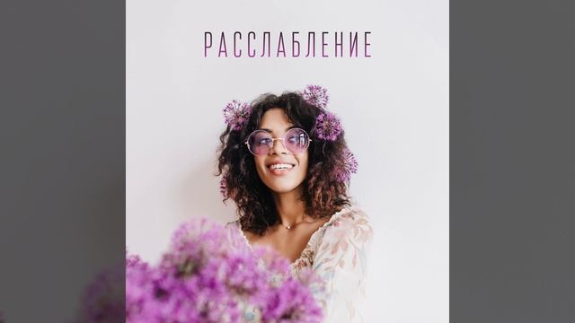 Очистить плохую энергию смотреть онлайн