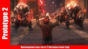 Prototype 2 - Прохождение игры часть 21 Бескорыстный труд