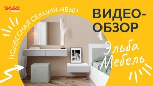 Подвесная секция - просто полка? НВ601: тумбочка, столик, комод и не только. Обзор от Эльба Мебель.