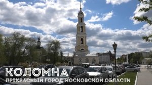 Коломна-прекрасный город Московской области