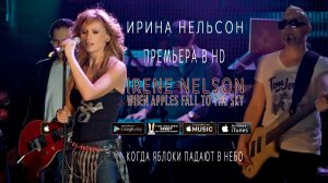 Irina Nelson — Ирина Нельсон — When Apples Fall to the Sky (Когда яблоки падают в небо)