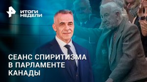 Эсэсовец в парламенте Канады. Зеленский вновь устраивает "мясные штурмы" / Итоги с Петром Марченко