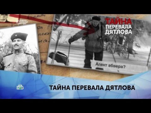 "Тайна перевала Дятлова". 1 серия