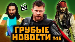 Новые кино санкции | Тор 4 - трейлер | Мушкетеры 2023 (ГРУБЫЕ НОВОСТИ КИНО #45)