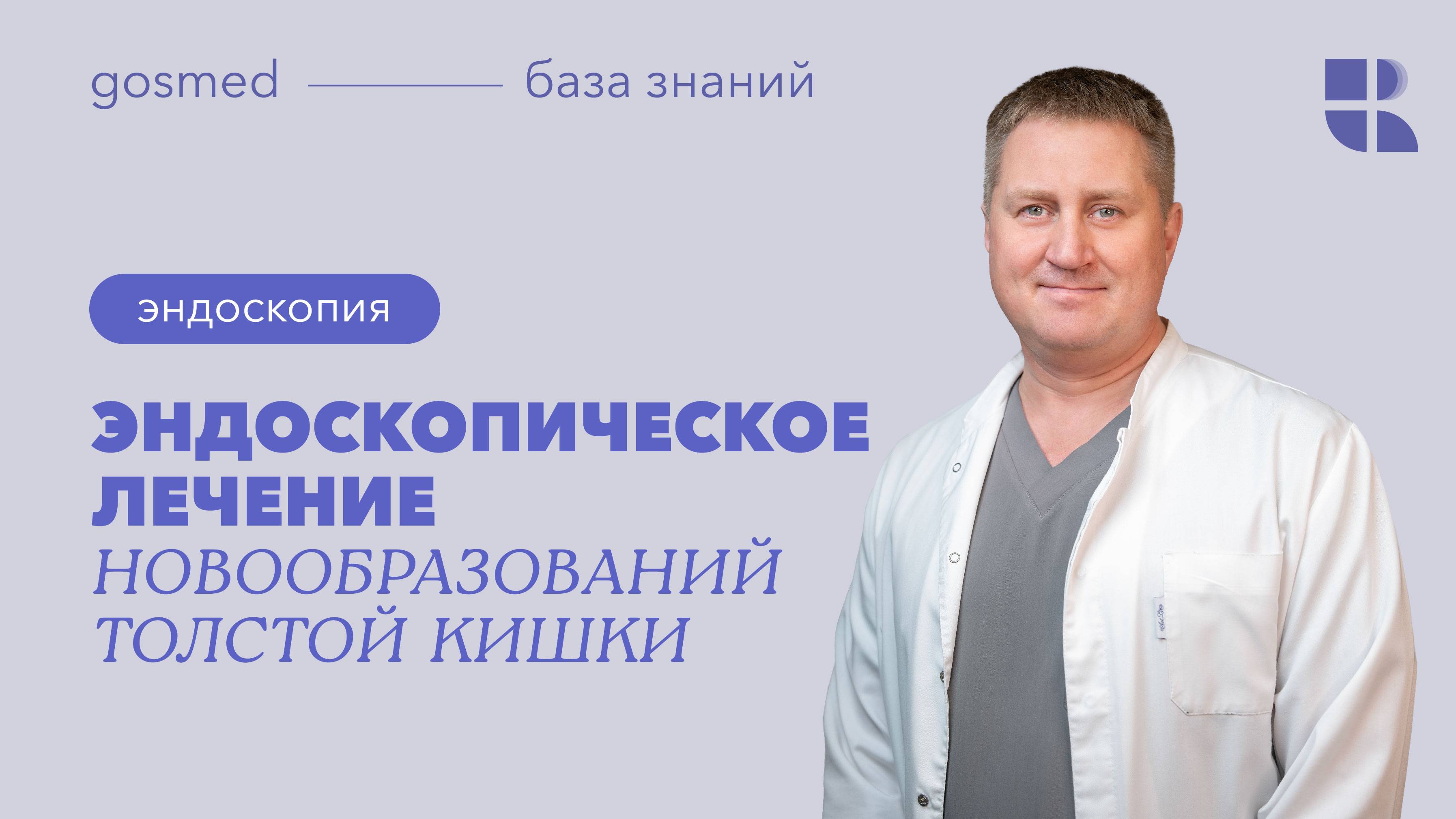 Эндоскопическое лечение новообразований толстой кишки: лекция Владимира Малькова