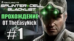 Splinter Cell: Blacklist. Прохождение. #1. Четвертый эшелон.