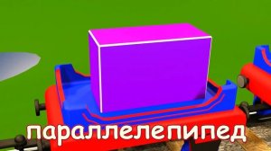 Учим объёмные фигуры с паровозиком Чух Чухом!Развивающиe мультики для самых маленьких