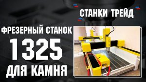 Обзор фрезерного станка 1325 для обработки камня| Станки трейд