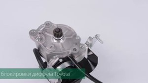 Электропривод блокировки заднего дифференциала Toyota Land Cruiser Prado, HiLux