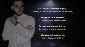 Майрбек Хайдаров - Езар. Чеченский и Русский текст.