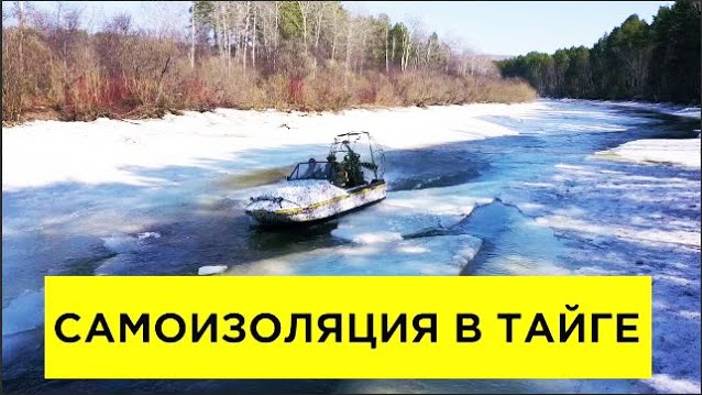 САМОИЗОЛЯЦИЯ в тайге с аэролодкой Аллигатор (аэроглиссер, аэросани) 12+