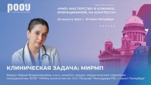 Клиническая задача: пациент с МИРМП. Беркут М. В.