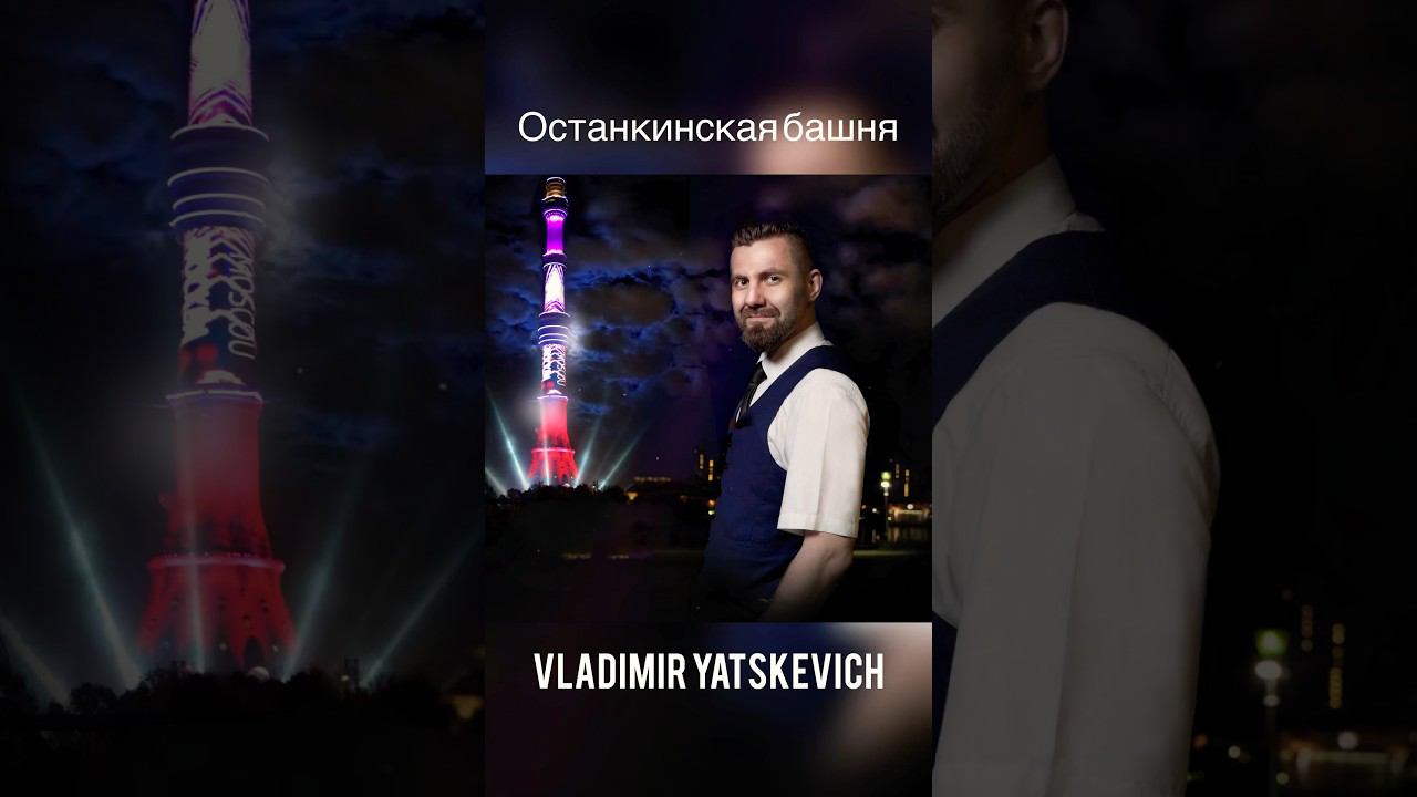 Vladimir Yatskevich - Останкинская башня #yatskevich #яцкевич #останкинскаябашня #владимиряцкевич