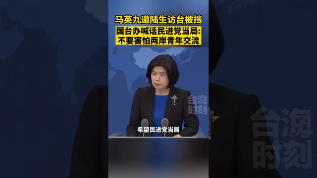 马英九邀陆生赴台被挡，国台办喊话民进党当局：不要害怕两岸青年交流#海峡新干线 #东南卫视