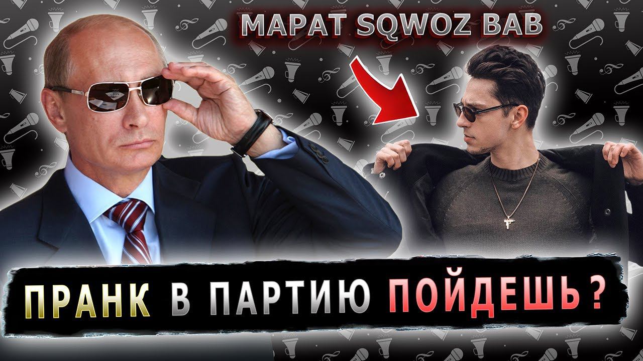 ПРАНК С МАРАТОМ ГАЗМАНОВЫМ, РАЗГОВОР ПО ДУШАМ #sqwozbab #сквозьбаб #маратгазманов #маратсквозьбаб смотреть онлайн