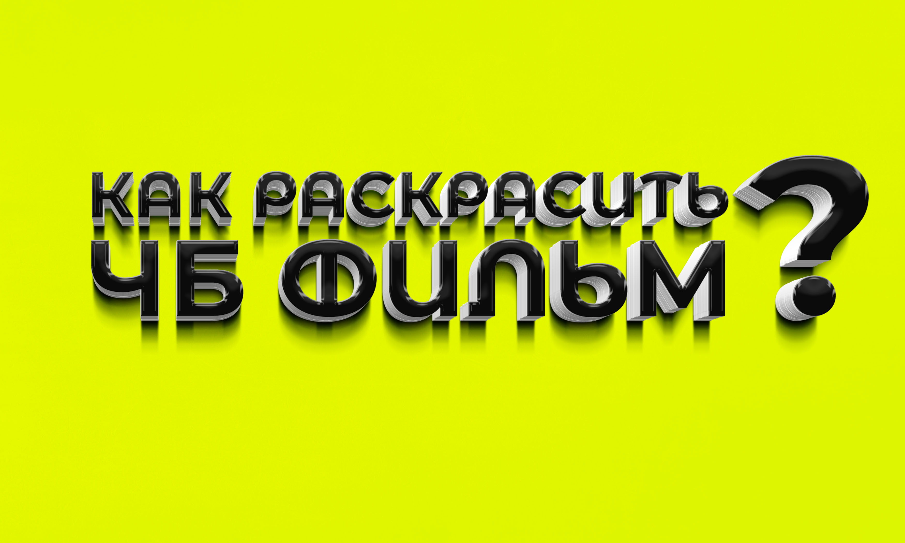 Как раскрасить чёрно белый фильм?
