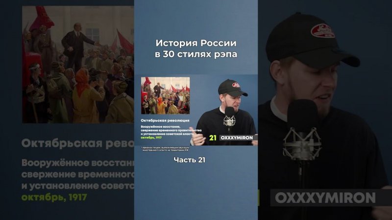 История России - OXXXYMIRON (Иноагент)  #district23