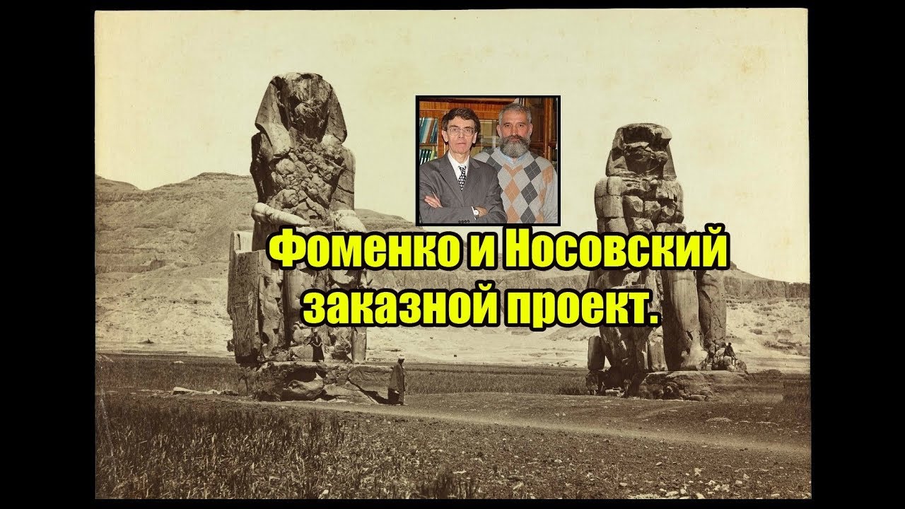 Фоменко и Носовский заказной проект. (Л.Д.О. 191 часть.) Вячеслав Котляров.