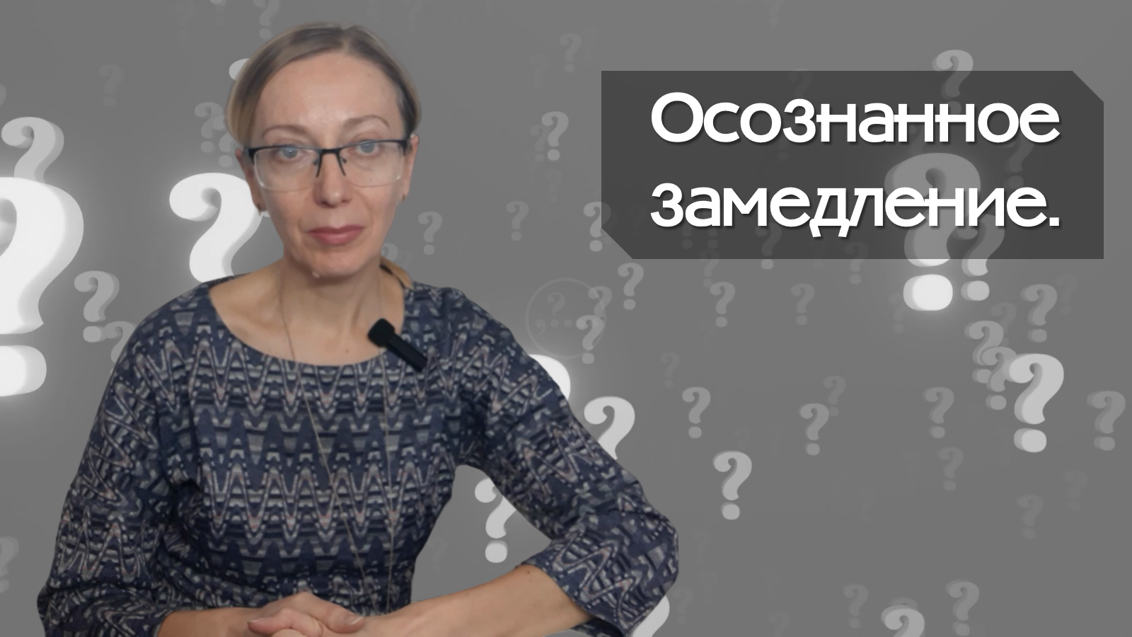 Осознанное замедление.
