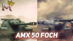 AMX 50 Foch B | AMX 50 Foch (155) | МИР ТАНКОВ