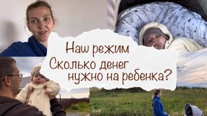 НАШ РЕЖИМ ДНЯ ? СКОЛЬКО ДЕНЕГ НУЖНО НА РЕБЕНКА? ? ВЛОГ