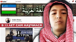 Школьник из Узбекистана говорит на арабском