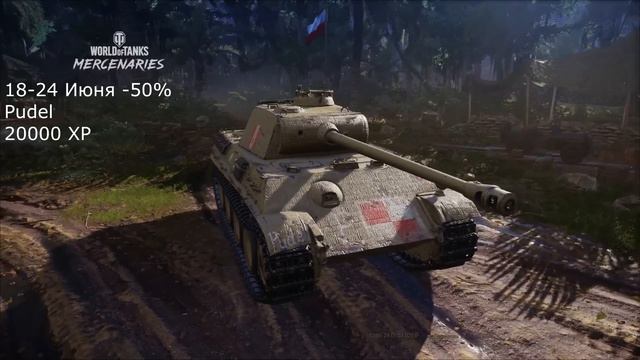 ОБЗОР СПЕЦ ПРЕДЛОЖЕНИЙ НЕДЕЛИ ЗА ОПЫТ 18-24 ИЮНЯ АКЦИИ WOT CONSOLE WORLD OF TANKS MERCENARIES смотреть онлайн