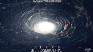 SERPO Это Связывало Нас Sergey Ivanenko Radio edit