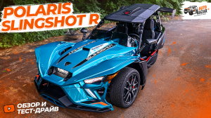 Трехколесный ЗВЕРЬ! 2023 Polaris Slingshot R: обзор, тест-драйв и тюнинг. Поставили пневмоподвеску!