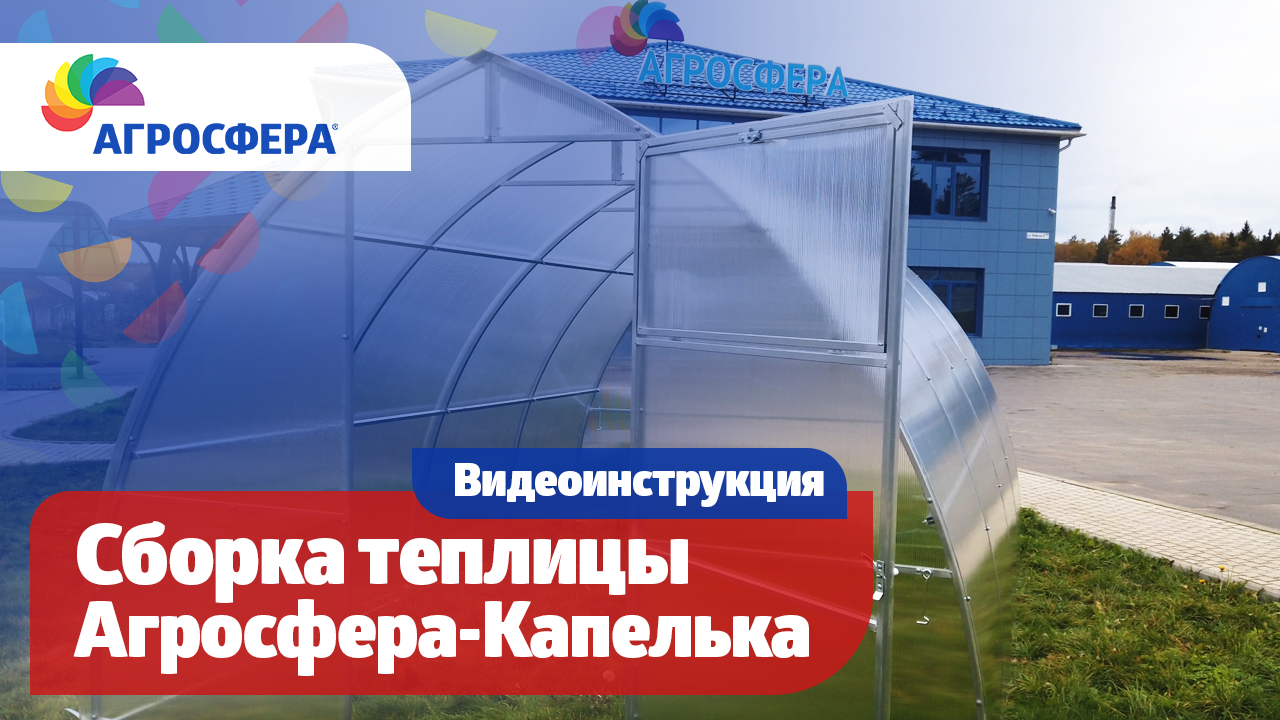 Инструкция по сборке теплицы капелька. Агросфера капелька. Теплица Агросфера компакт. Баннер Агросфера. Агросфера логотип.