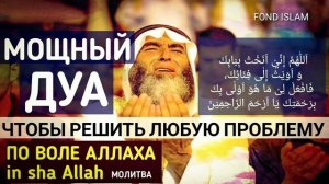 УДИВИТЕЛЬНЫЙ ДУА, ЧТОБЫ РЕШИТЬ ЛЮБУЮ ПРОБЛЕМУ_ПО ВОЛЕ АЛЛАХА_in sha Allah